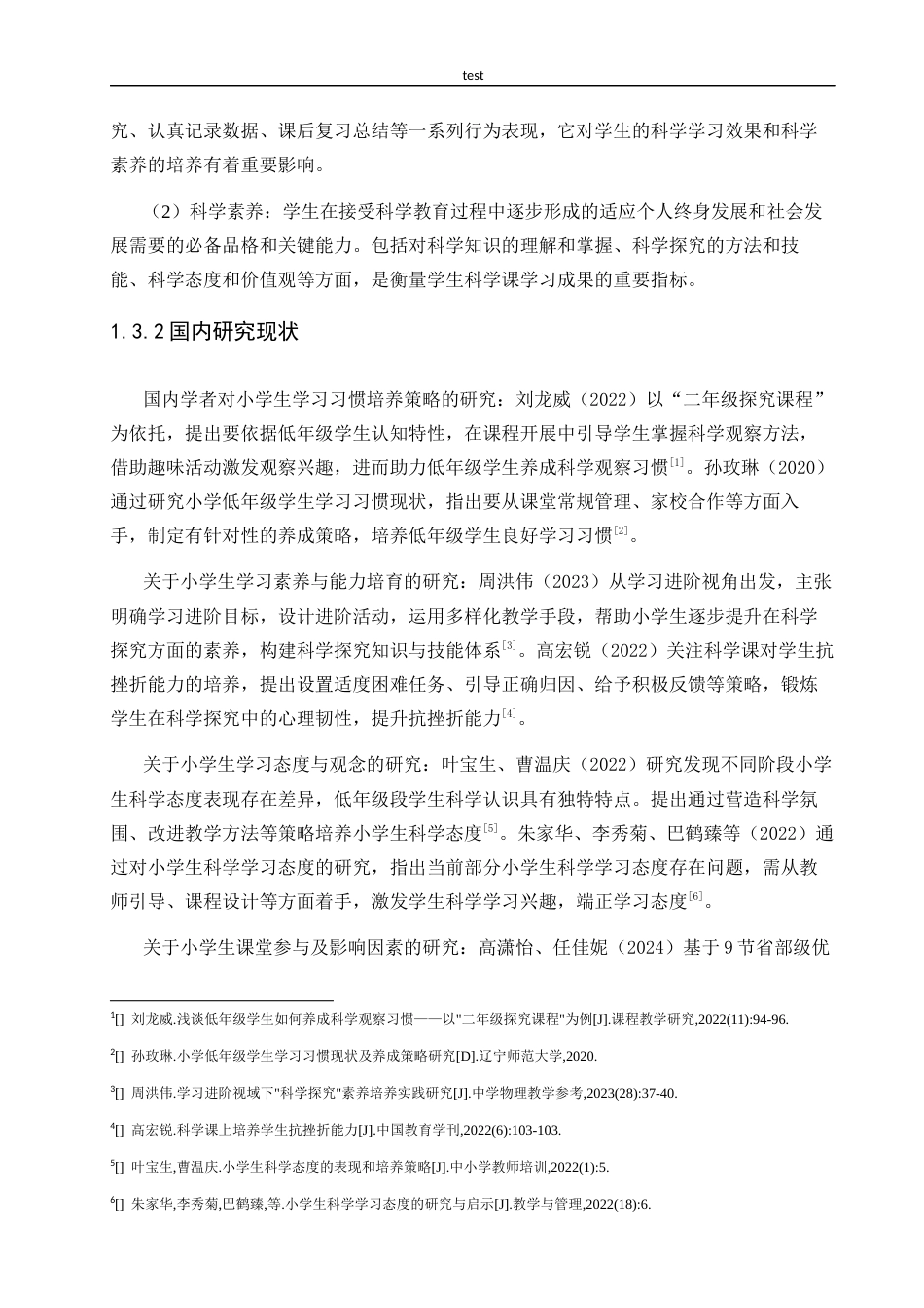 25年CH小学教育 小学高年级学生科学课学习习惯的现状问题与改进策略研究-以洛浦县Q小学为例-约24127字符.docx_第6页