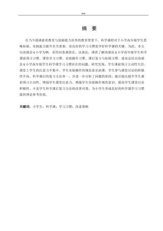 25年CH小学教育 小学高年级学生科学课学习习惯的现状问题与改进策略研究-以洛浦县Q小学为例-约24127字符.docx