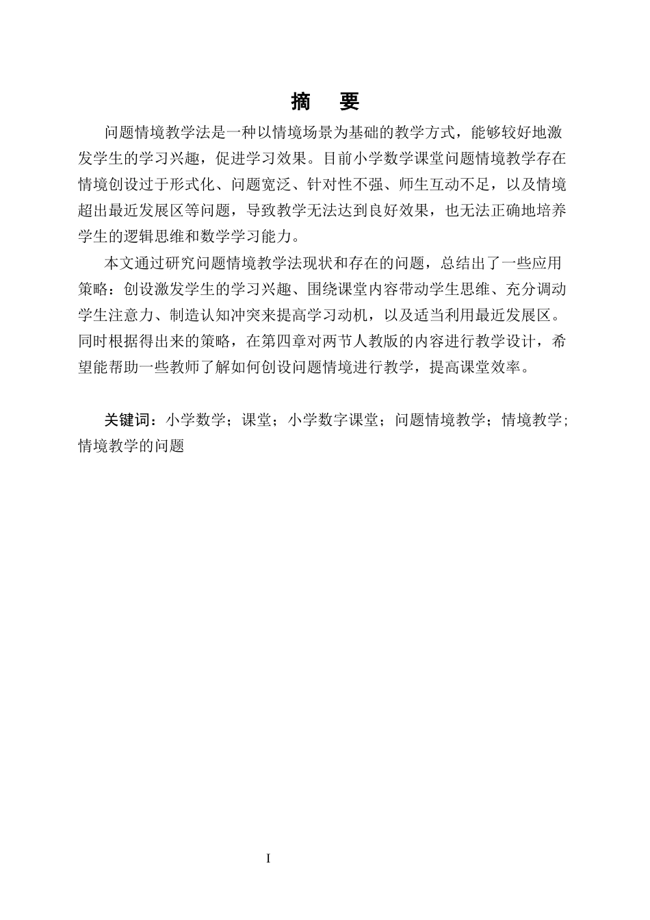 25年CH小学教育-小学数学课堂中问题情境教学的应用研究-约9030字符.docx_第1页