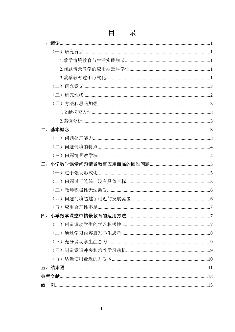 25年CH小学教育-小学数学课堂中问题情境教学的应用研究-约9030字符.docx_第2页