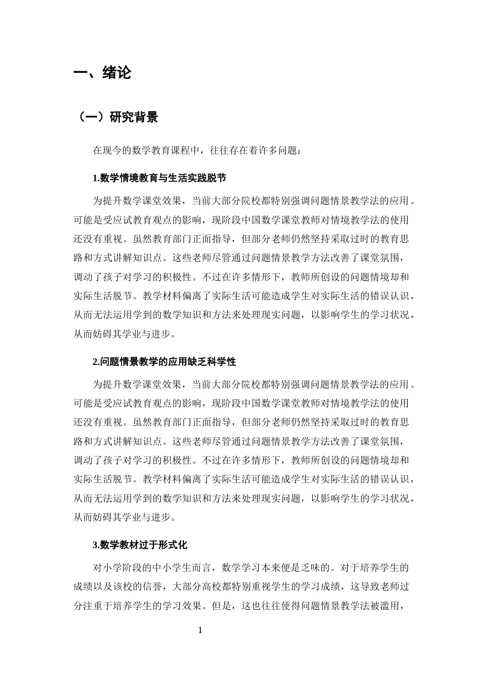 25年CH小学教育-小学数学课堂中问题情境教学的应用研究-约9030字符.docx_第3页
