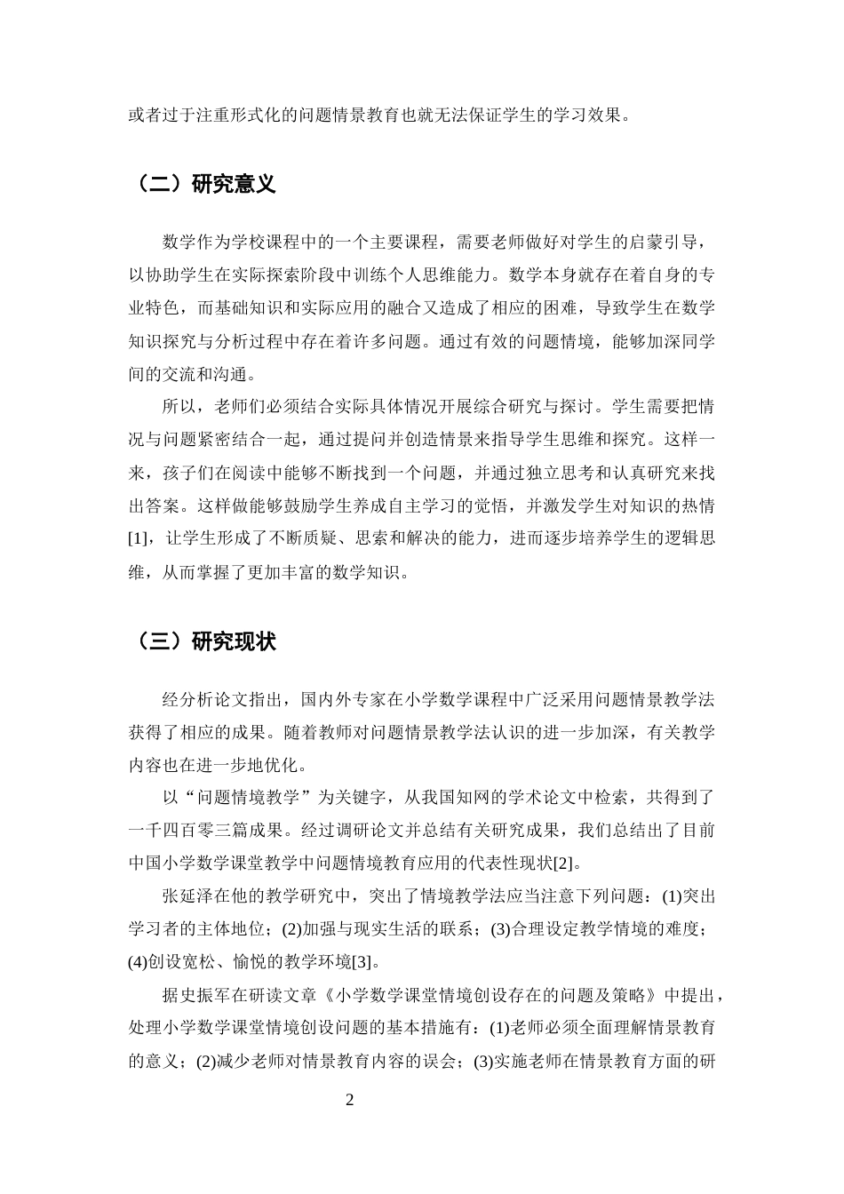 25年CH小学教育-小学数学课堂中问题情境教学的应用研究-约9030字符.docx_第4页