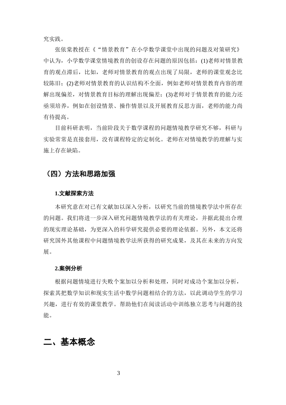 25年CH小学教育-小学数学课堂中问题情境教学的应用研究-约9030字符.docx_第5页