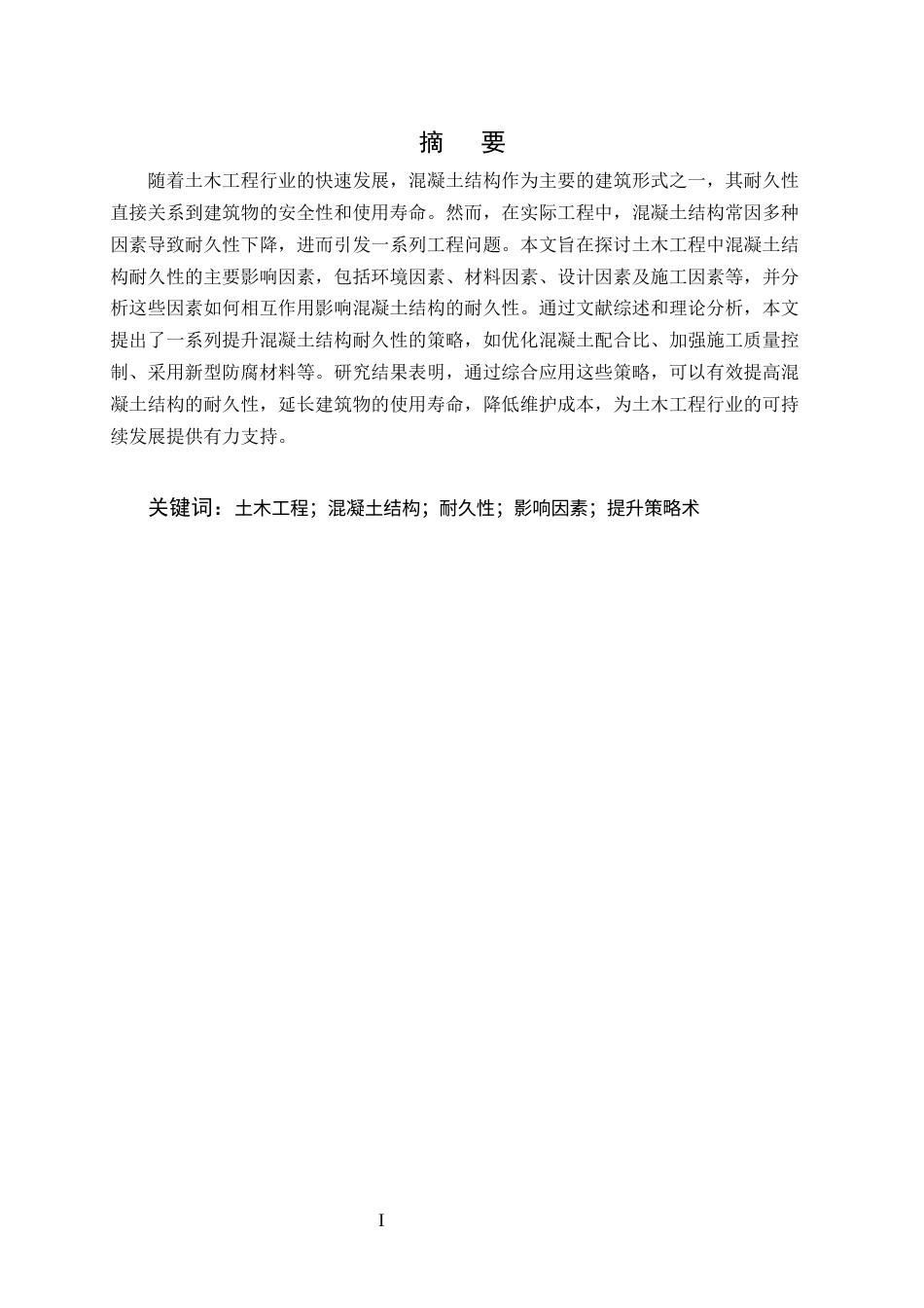 25年CH土木工程-土木工程中混凝土结构耐久性影响因素及提升策略研究-约11397字符终版.docx_第1页