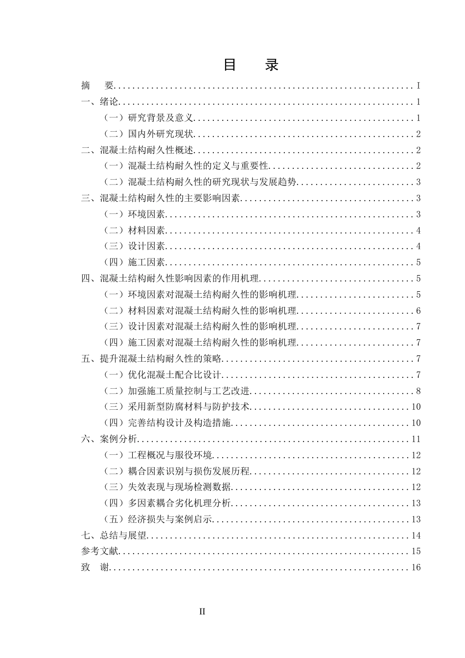 25年CH土木工程-土木工程中混凝土结构耐久性影响因素及提升策略研究-约11397字符终版.docx_第2页