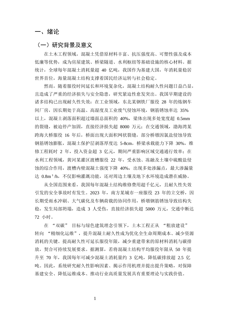 25年CH土木工程-土木工程中混凝土结构耐久性影响因素及提升策略研究-约11397字符终版.docx_第4页
