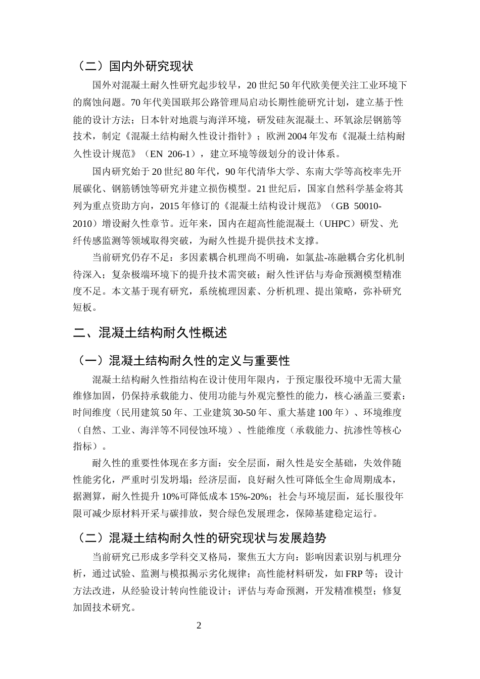 25年CH土木工程-土木工程中混凝土结构耐久性影响因素及提升策略研究-约11397字符终版.docx_第5页