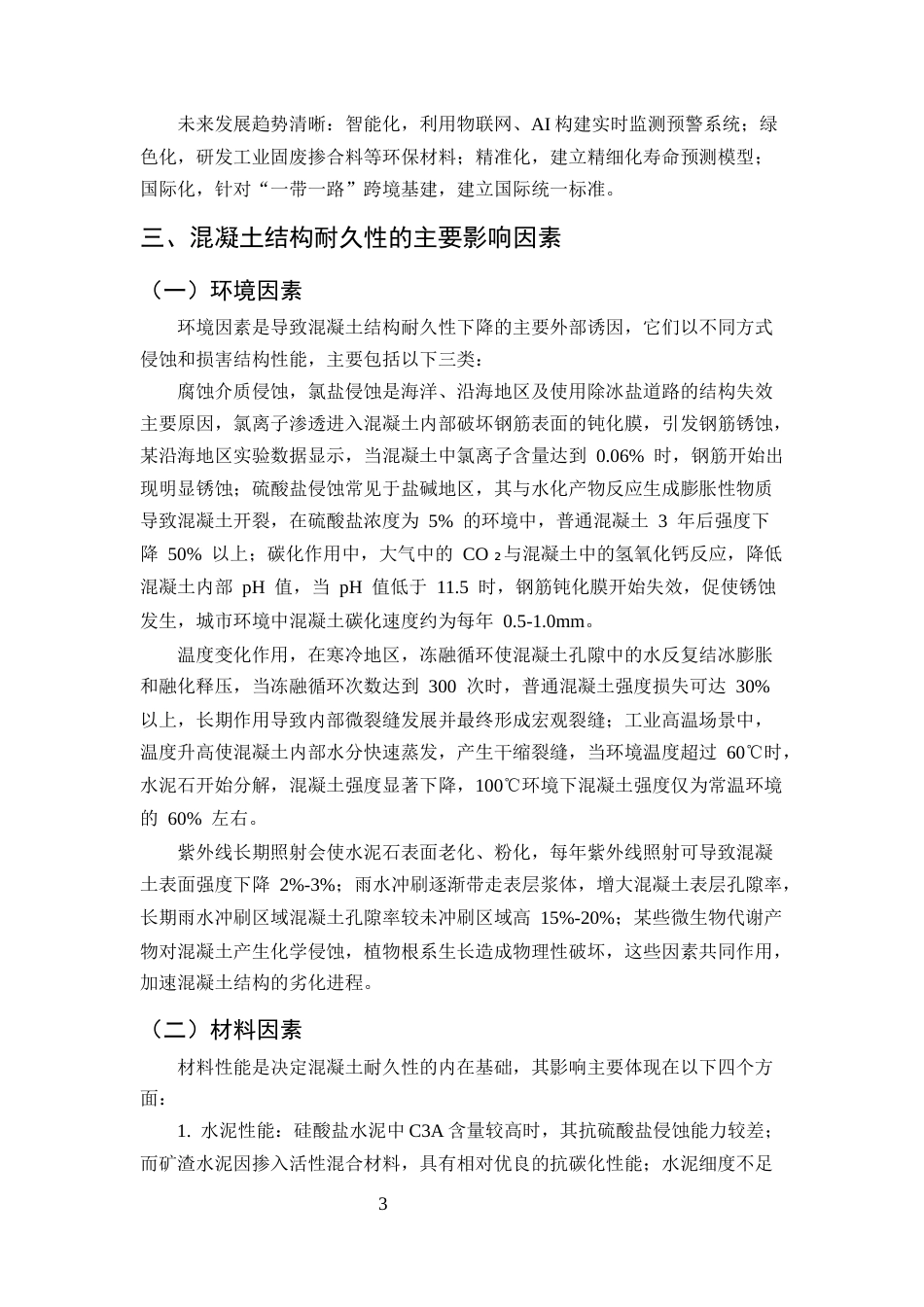 25年CH土木工程-土木工程中混凝土结构耐久性影响因素及提升策略研究-约11397字符终版.docx_第6页