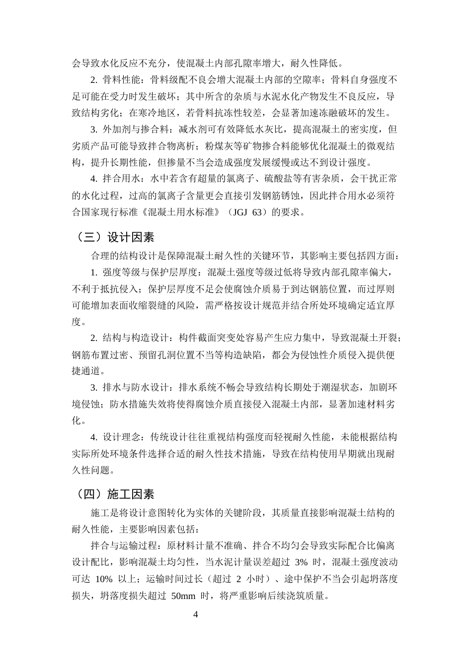25年CH土木工程-土木工程中混凝土结构耐久性影响因素及提升策略研究-约11397字符终版.docx_第7页