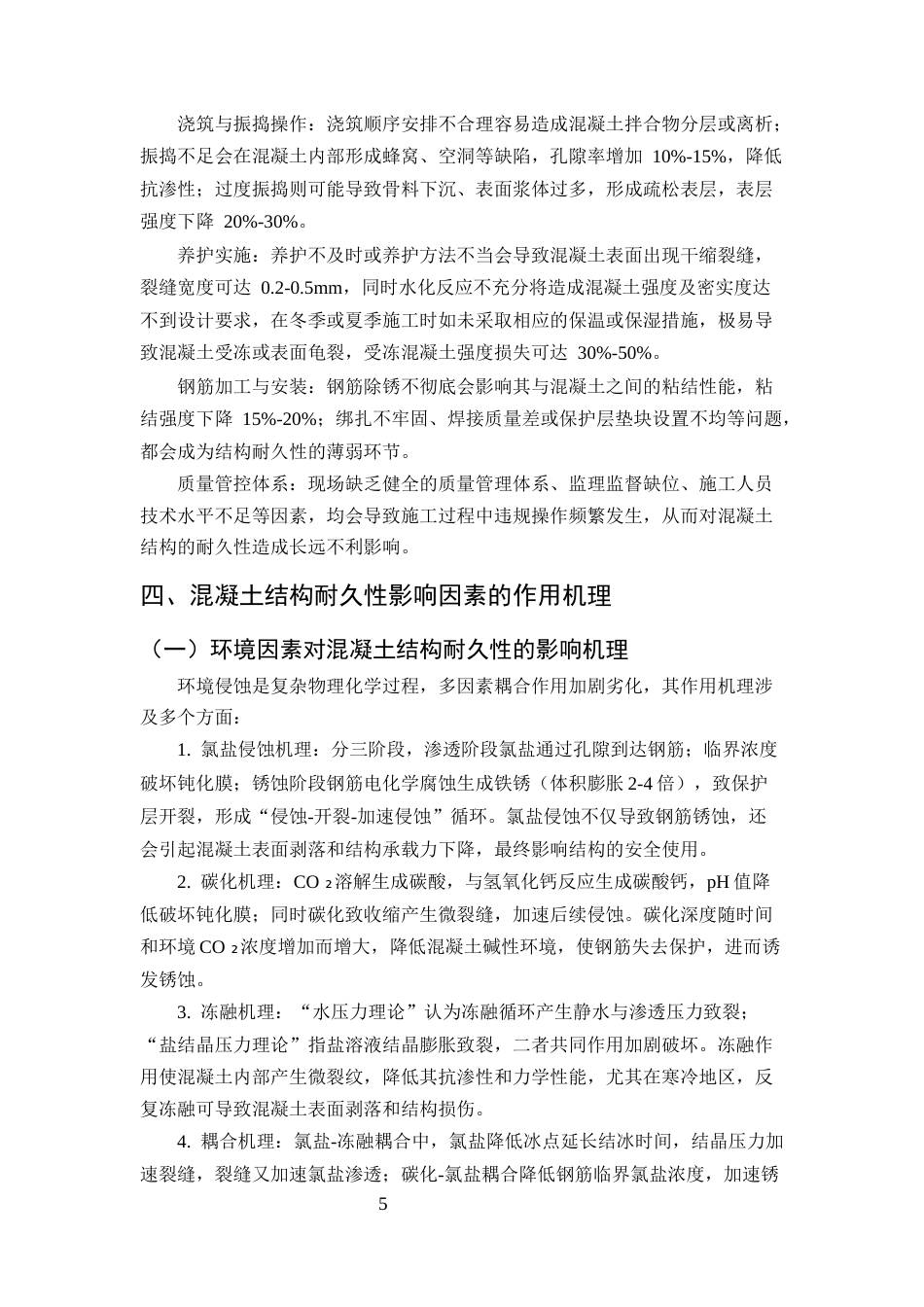 25年CH土木工程-土木工程中混凝土结构耐久性影响因素及提升策略研究-约11397字符终版.docx_第8页