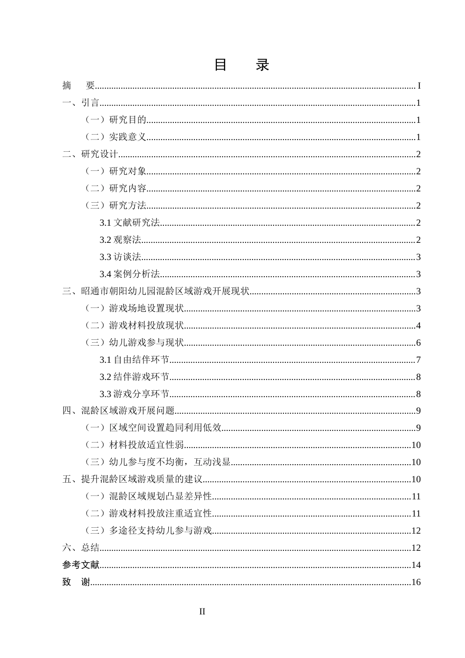 25年CH学前教育-幼儿园开展混龄区域游戏教学的问题及策略-约9360字符终版.docx_第2页