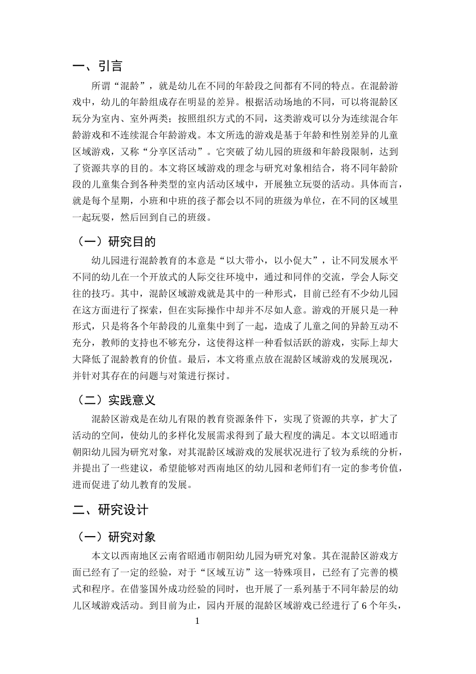 25年CH学前教育-幼儿园开展混龄区域游戏教学的问题及策略-约9360字符终版.docx_第4页