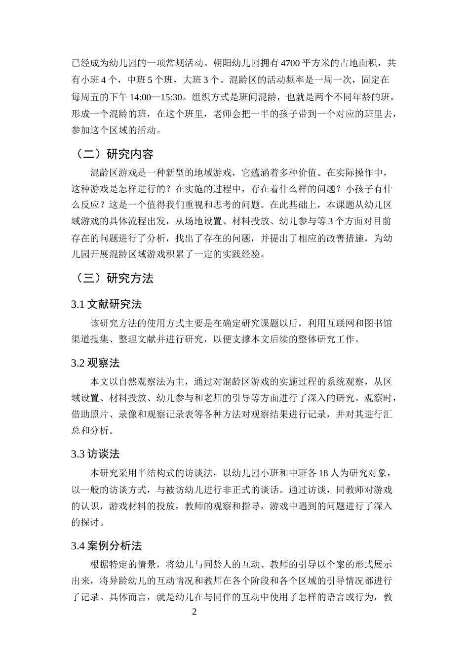 25年CH学前教育-幼儿园开展混龄区域游戏教学的问题及策略-约9360字符终版.docx_第5页