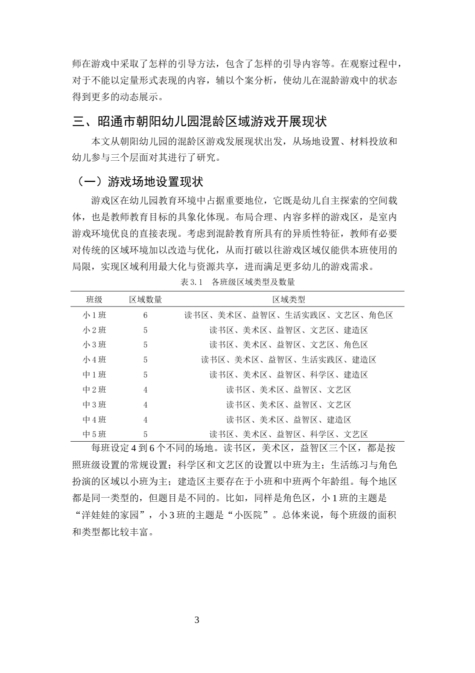 25年CH学前教育-幼儿园开展混龄区域游戏教学的问题及策略-约9360字符终版.docx_第6页