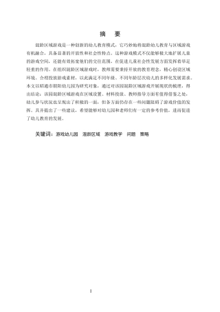 25年CH学前教育-幼儿园开展混龄区域游戏教学的问题及策略-约9360字符终版.docx