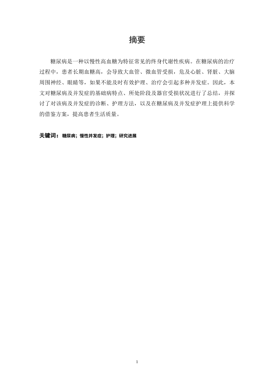 25年CH护理 糖尿病及并发症护理措施研究进展-约8964字符.doc_第1页