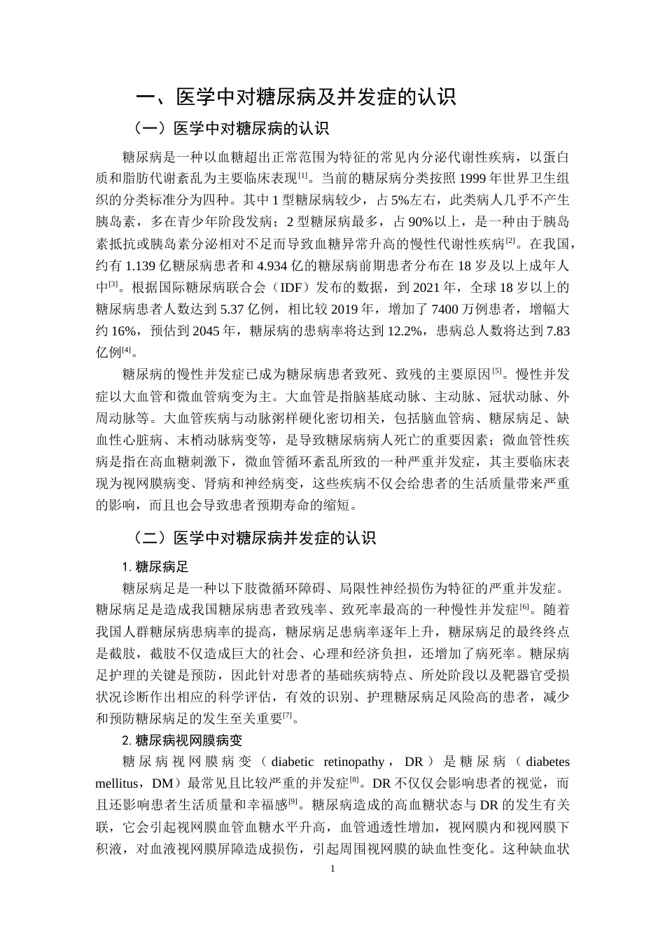 25年CH护理 糖尿病及并发症护理措施研究进展-约8964字符.doc_第3页