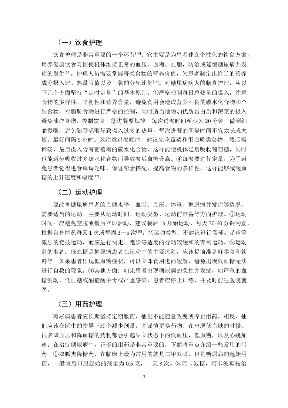 25年CH护理 糖尿病及并发症护理措施研究进展-约8964字符.doc_第5页