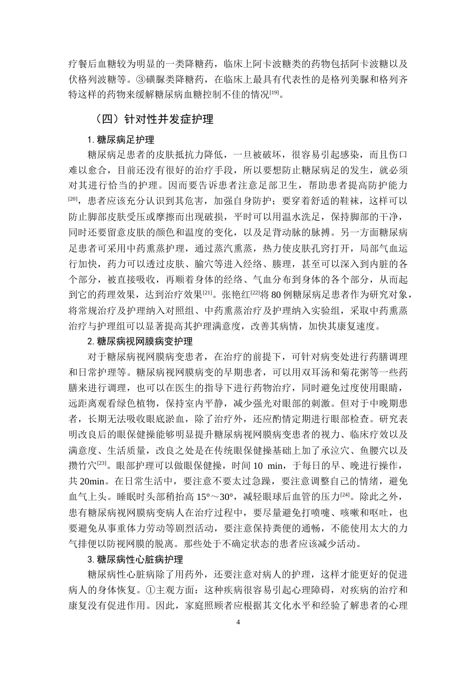 25年CH护理 糖尿病及并发症护理措施研究进展-约8964字符.doc_第6页