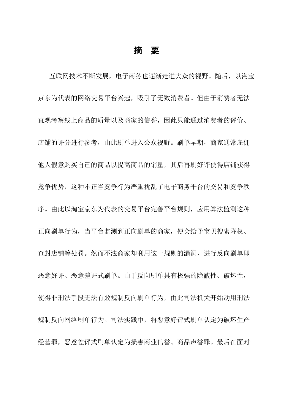 25年CH法学-浅论反向网络刷单行为的刑事责任认定-约11771字符.docx_第1页