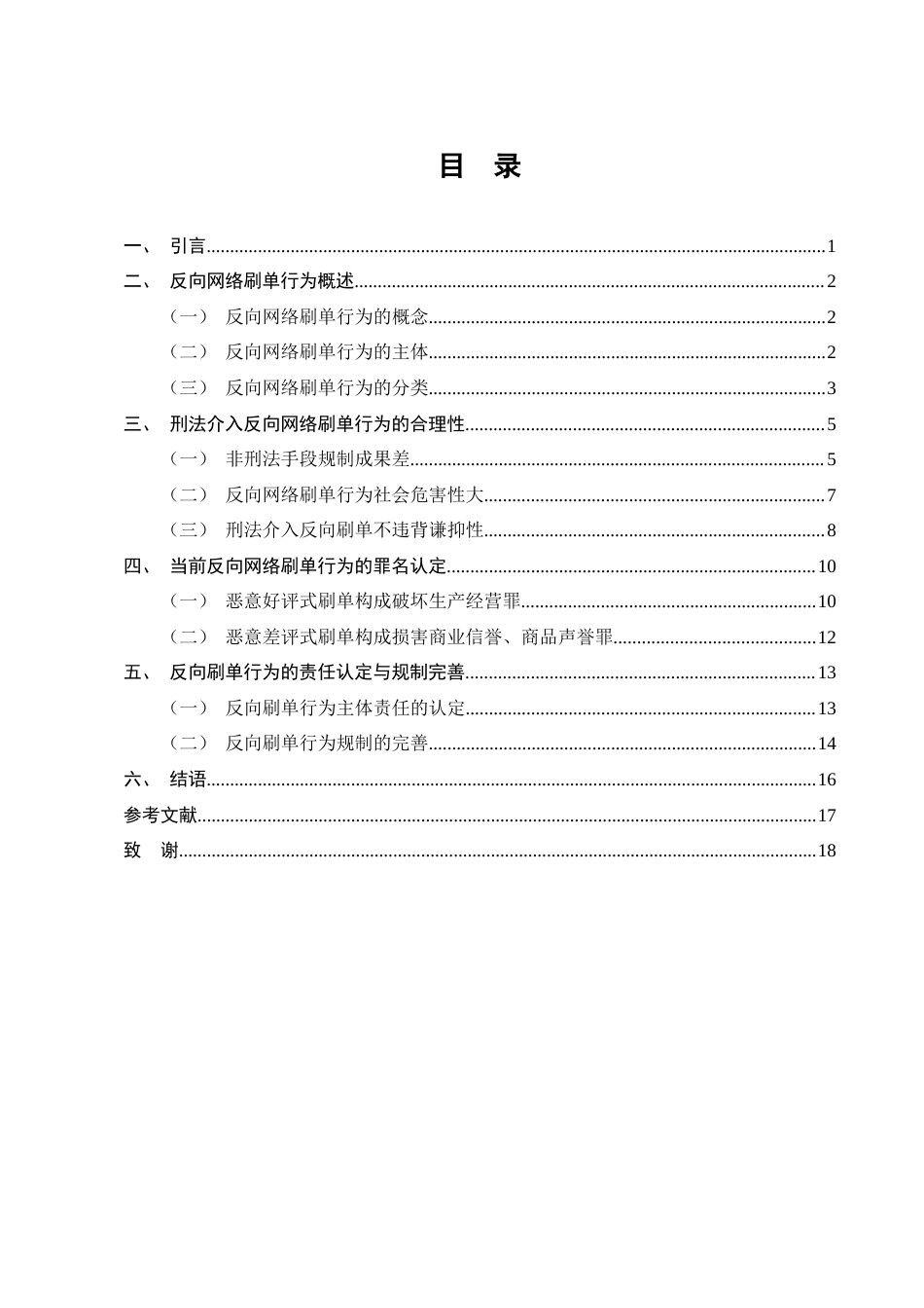 25年CH法学-浅论反向网络刷单行为的刑事责任认定-约11771字符.docx_第3页