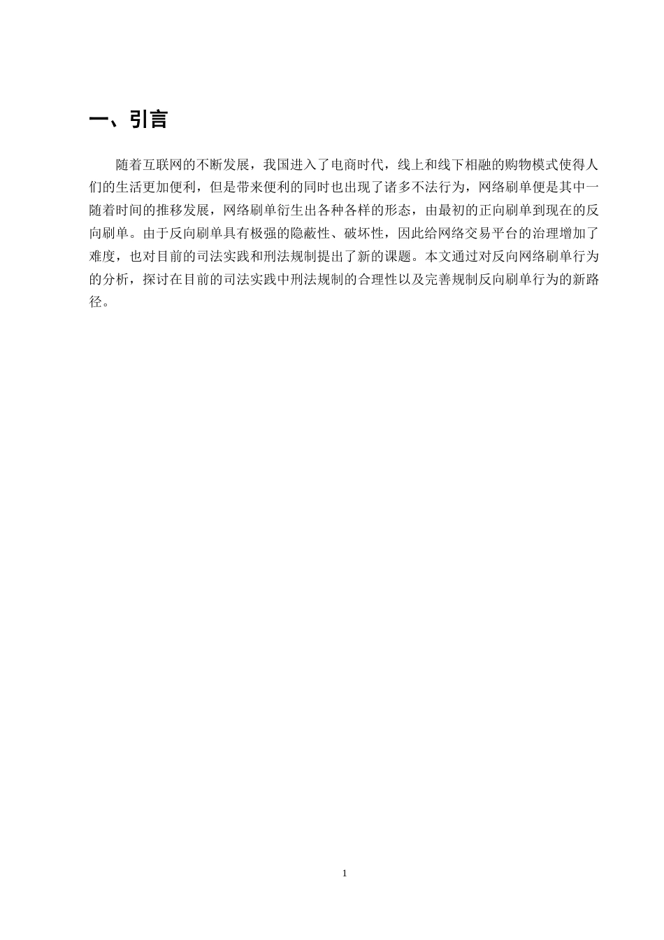 25年CH法学-浅论反向网络刷单行为的刑事责任认定-约11771字符.docx_第4页