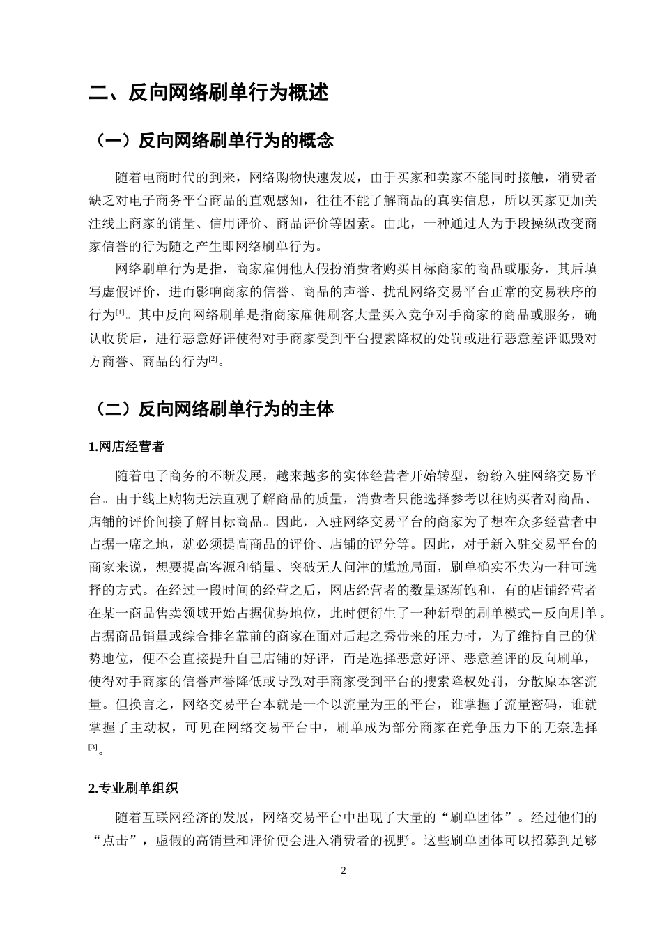 25年CH法学-浅论反向网络刷单行为的刑事责任认定-约11771字符.docx_第5页
