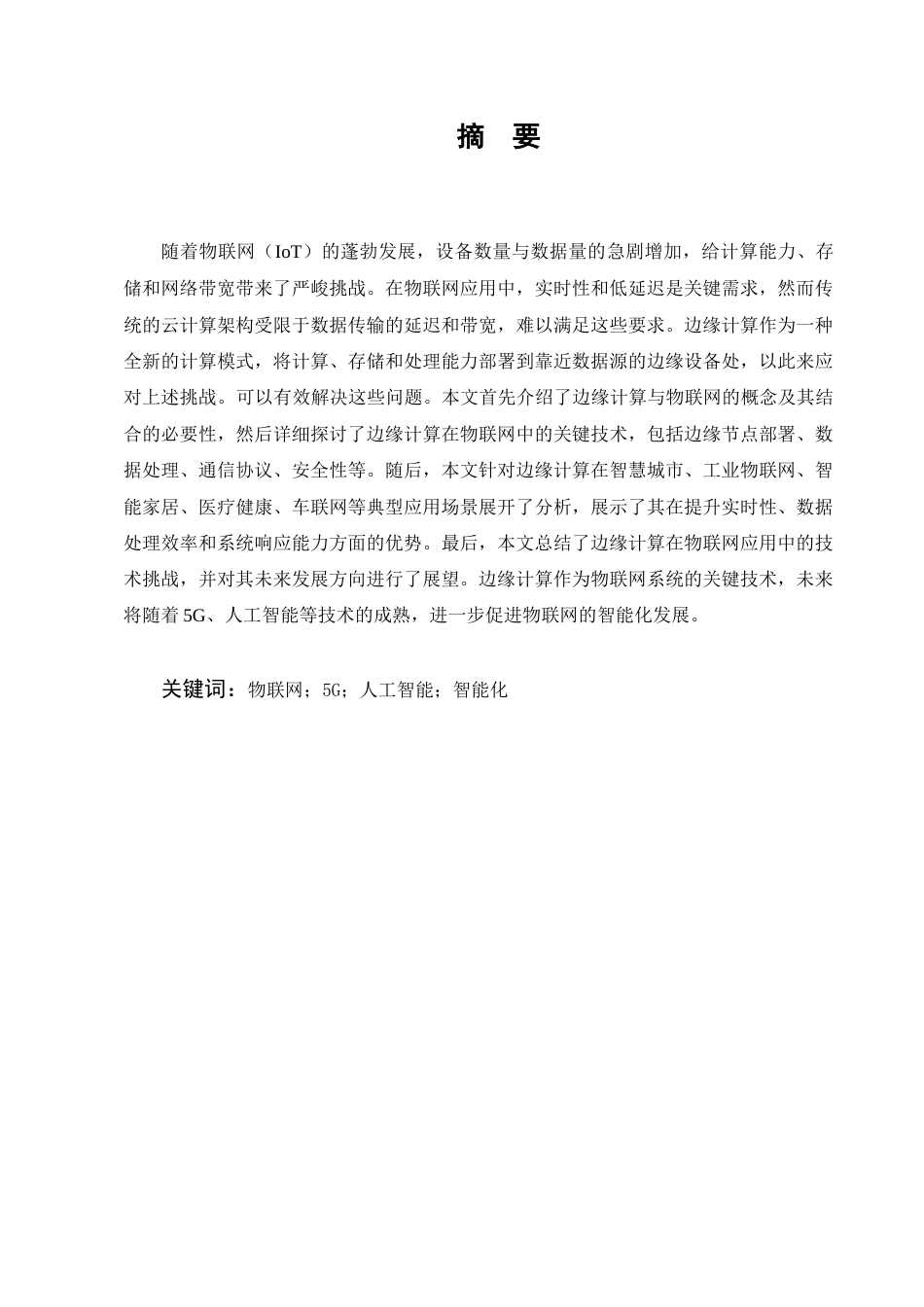 25年CH计算机科学与技术-关于边缘计算在物联网中的应用研究-约9852字符终版.docx_第1页