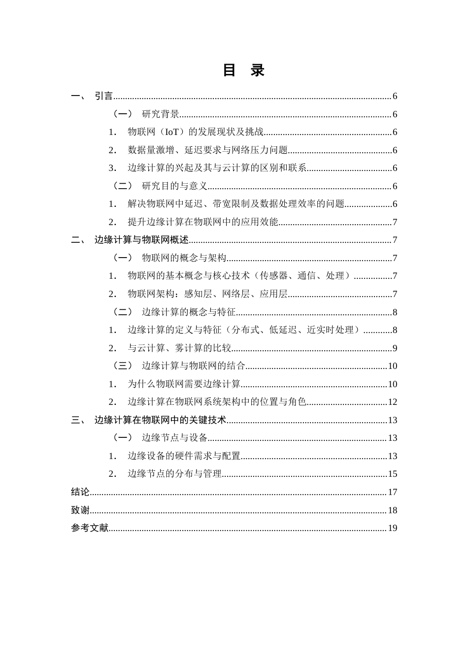 25年CH计算机科学与技术-关于边缘计算在物联网中的应用研究-约9852字符终版.docx_第2页