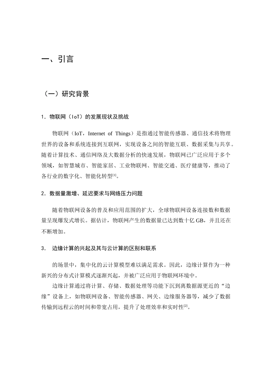 25年CH计算机科学与技术-关于边缘计算在物联网中的应用研究-约9852字符终版.docx_第3页