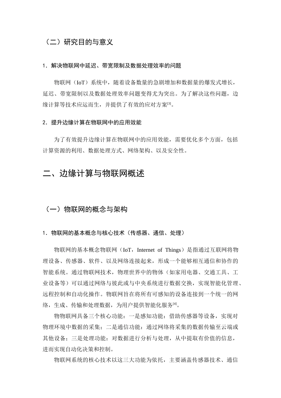 25年CH计算机科学与技术-关于边缘计算在物联网中的应用研究-约9852字符终版.docx_第4页