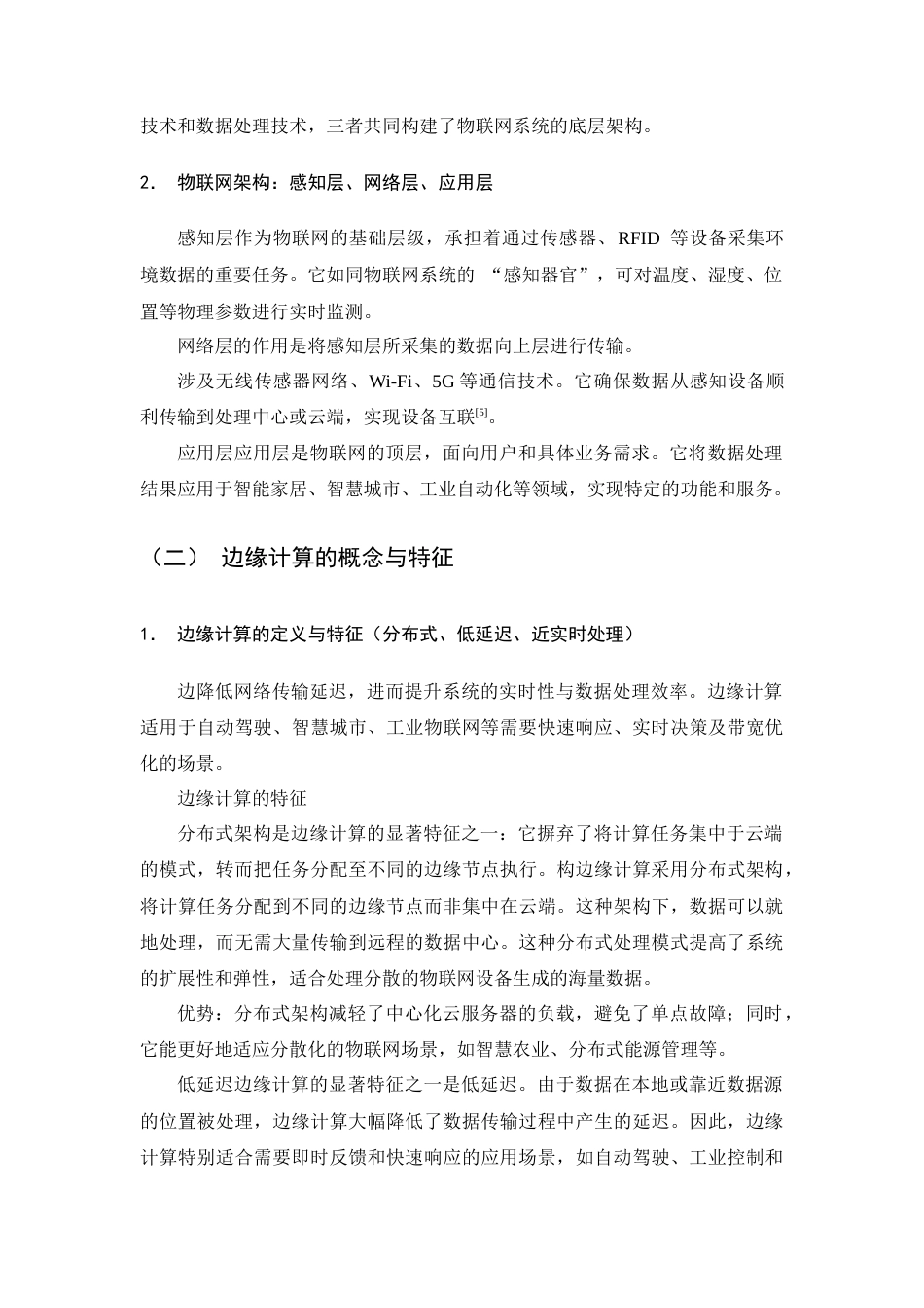 25年CH计算机科学与技术-关于边缘计算在物联网中的应用研究-约9852字符终版.docx_第5页