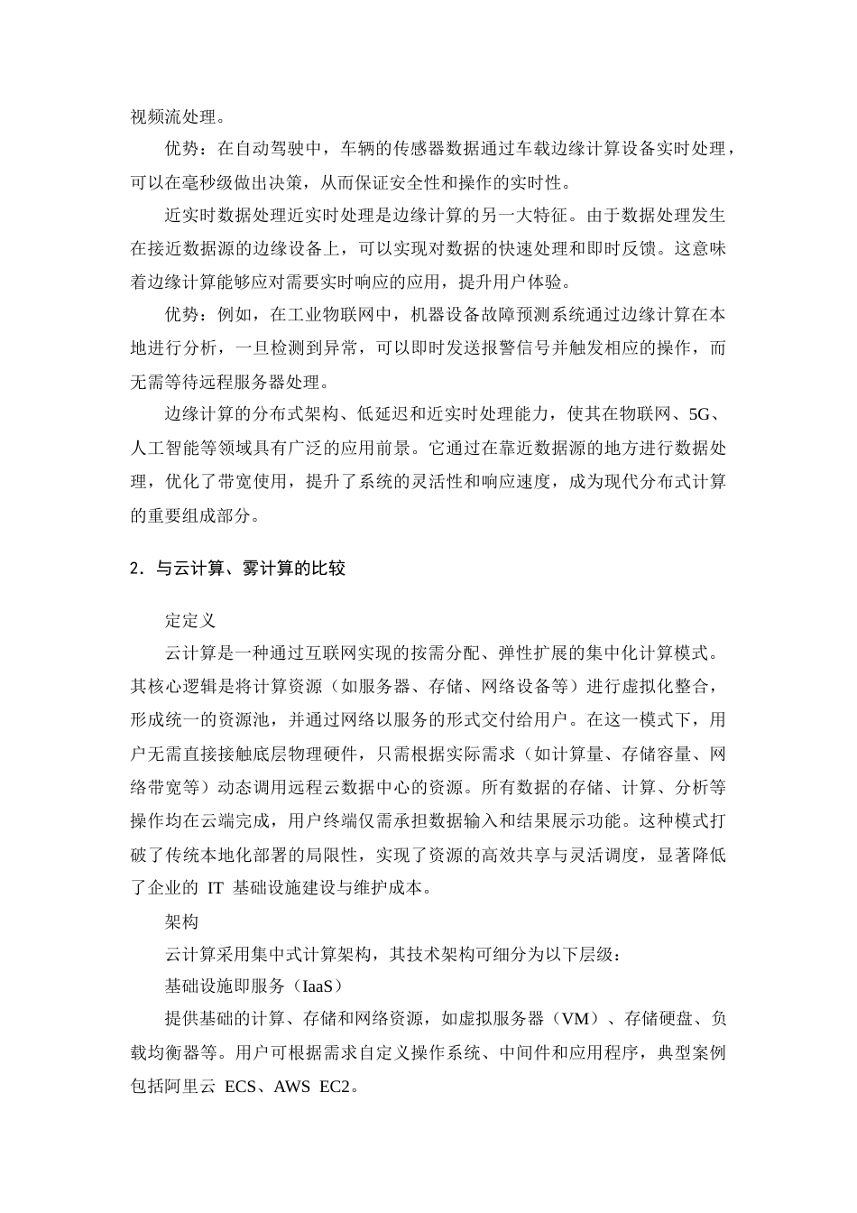 25年CH计算机科学与技术-关于边缘计算在物联网中的应用研究-约9852字符终版.docx_第6页