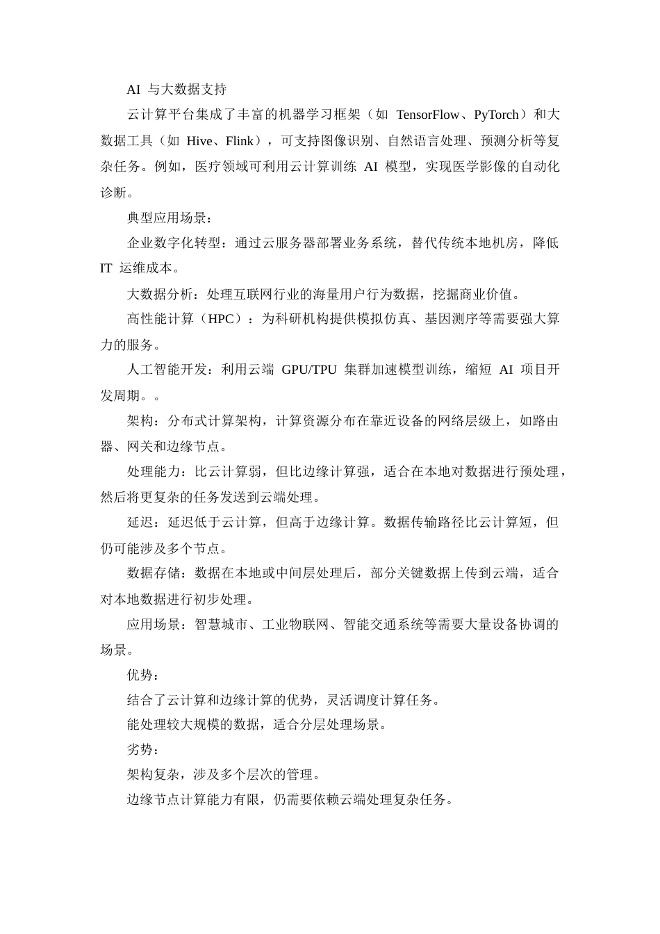 25年CH计算机科学与技术-关于边缘计算在物联网中的应用研究-约9852字符终版.docx_第8页