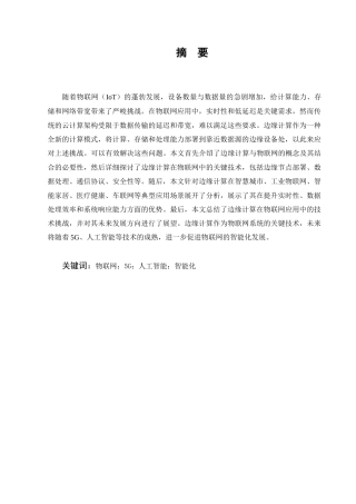 25年CH计算机科学与技术-关于边缘计算在物联网中的应用研究-约9852字符终版.docx