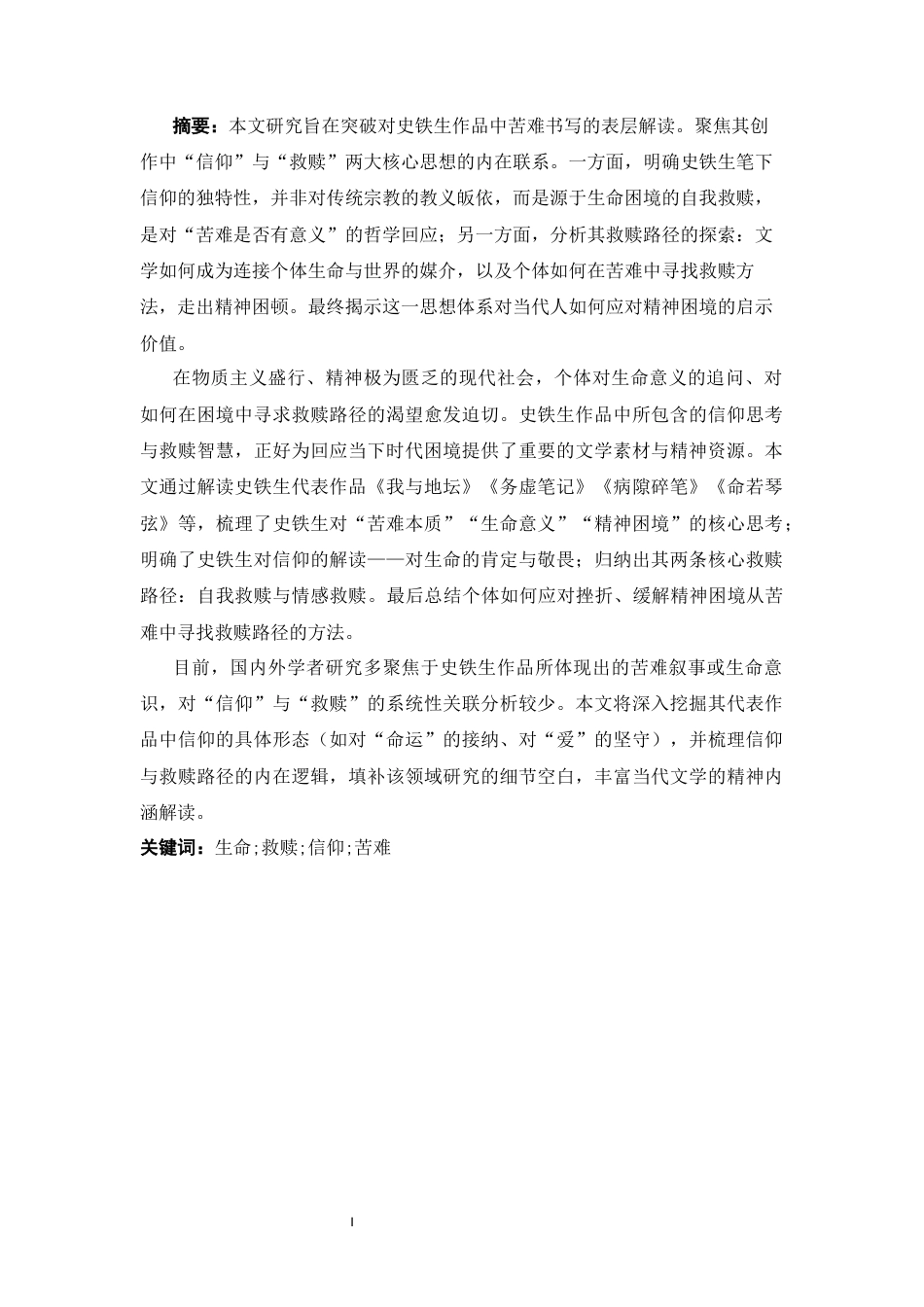 25年CH汉语言文学 论史铁生作品中的信仰与救赎思想-约13356字符.docx_第1页