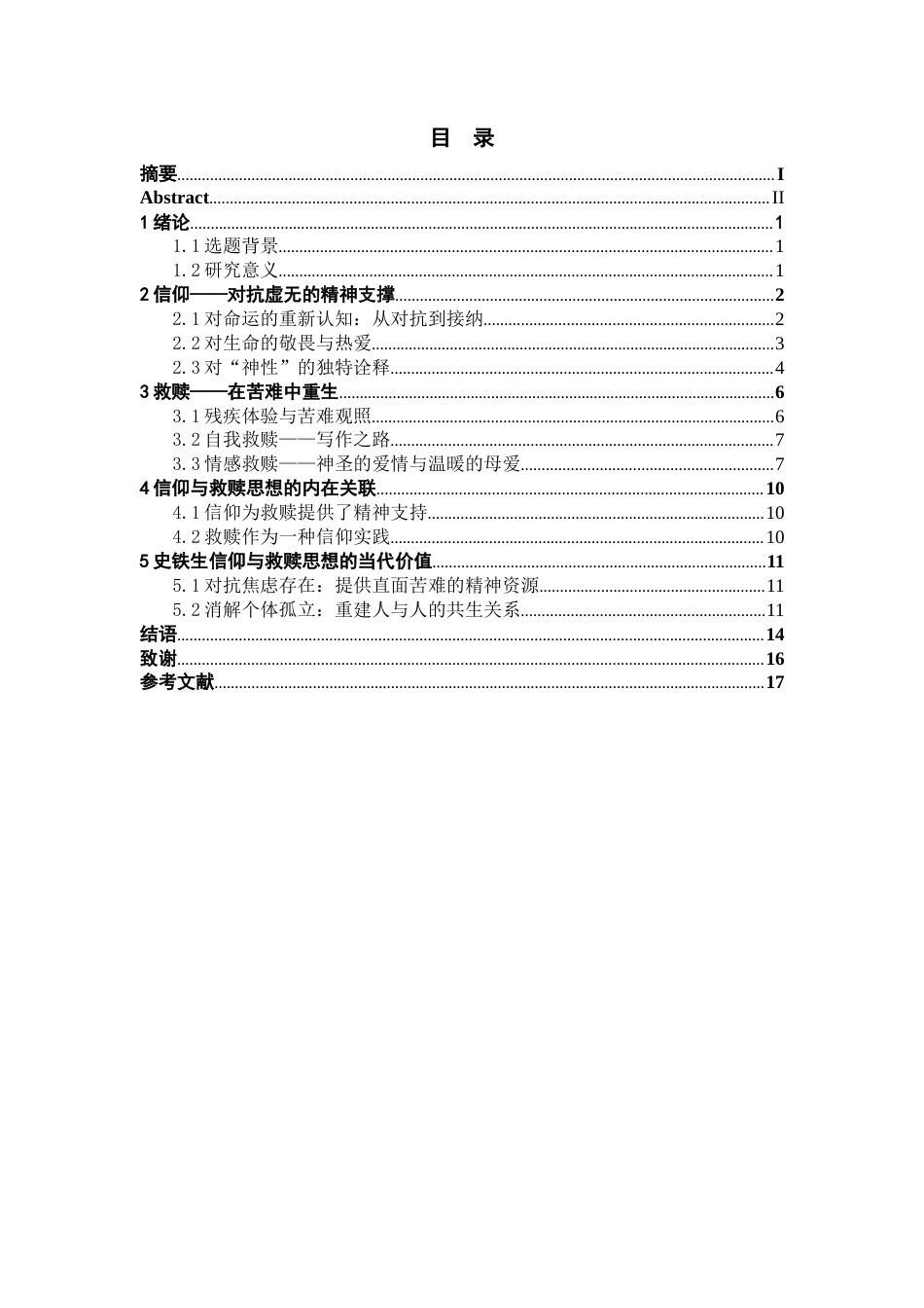25年CH汉语言文学 论史铁生作品中的信仰与救赎思想-约13356字符.docx_第4页