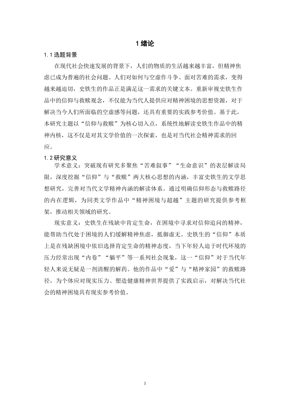 25年CH汉语言文学 论史铁生作品中的信仰与救赎思想-约13356字符.docx_第5页
