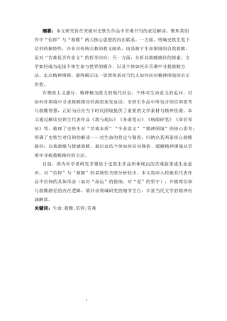 25年CH汉语言文学 论史铁生作品中的信仰与救赎思想-约13356字符.docx