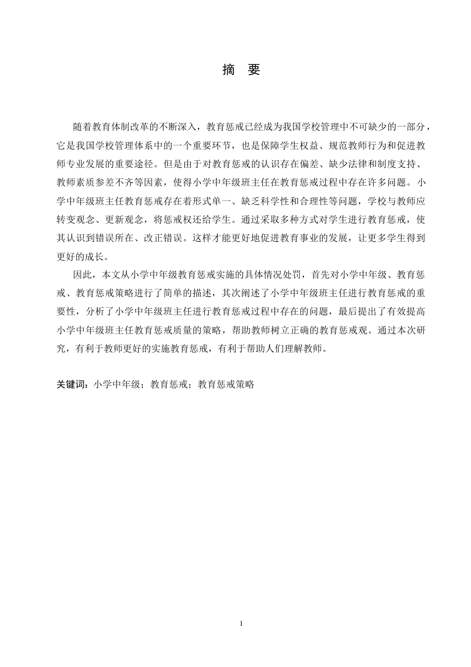 25年CH小学教育-小学中年级班主任教育惩戒中存在的问题及策略探析-约18886字符.doc_第1页