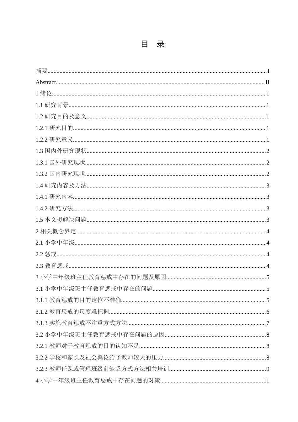 25年CH小学教育-小学中年级班主任教育惩戒中存在的问题及策略探析-约18886字符.doc_第3页