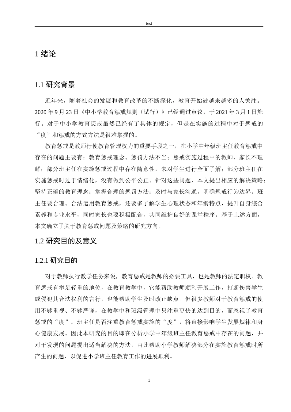 25年CH小学教育-小学中年级班主任教育惩戒中存在的问题及策略探析-约18886字符.doc_第5页