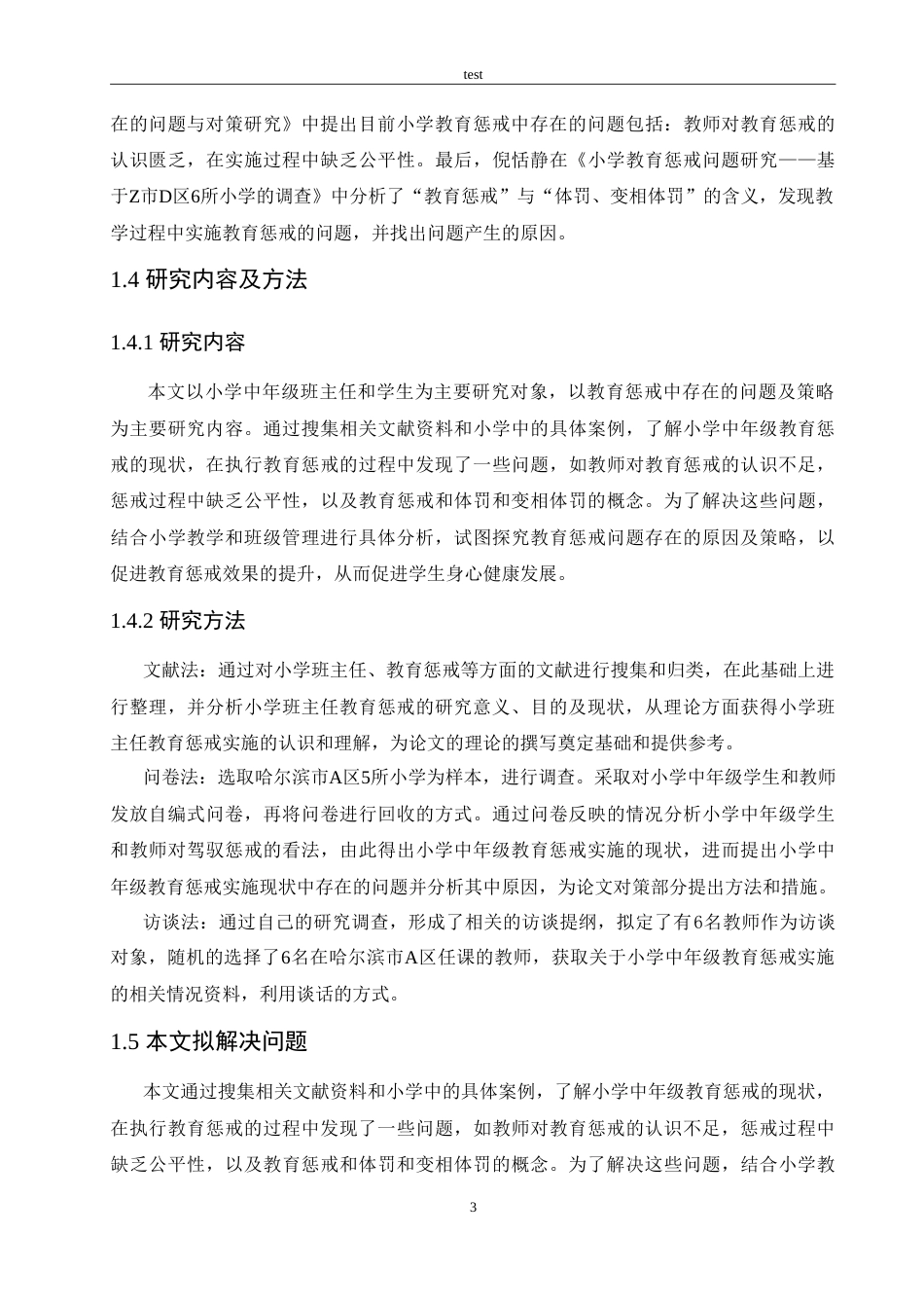 25年CH小学教育-小学中年级班主任教育惩戒中存在的问题及策略探析-约18886字符.doc_第7页