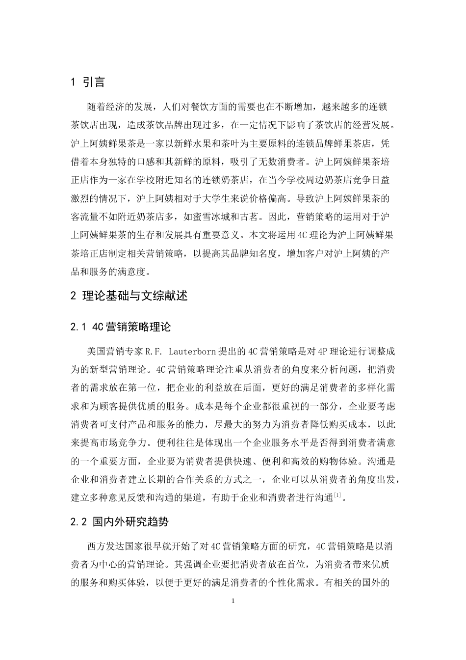 25年CH工商管理-沪上阿姨鲜果茶培正店营销策略分析-约11540字符.doc_第6页