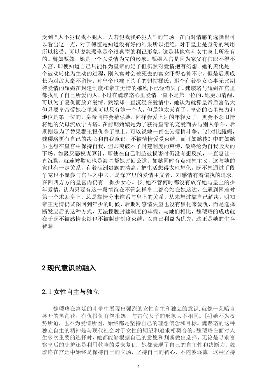 25年CH汉语言文学-论《延禧攻略》中魏璎珞的形象塑造与现代意识的融入-约9766字符.pdf_第6页