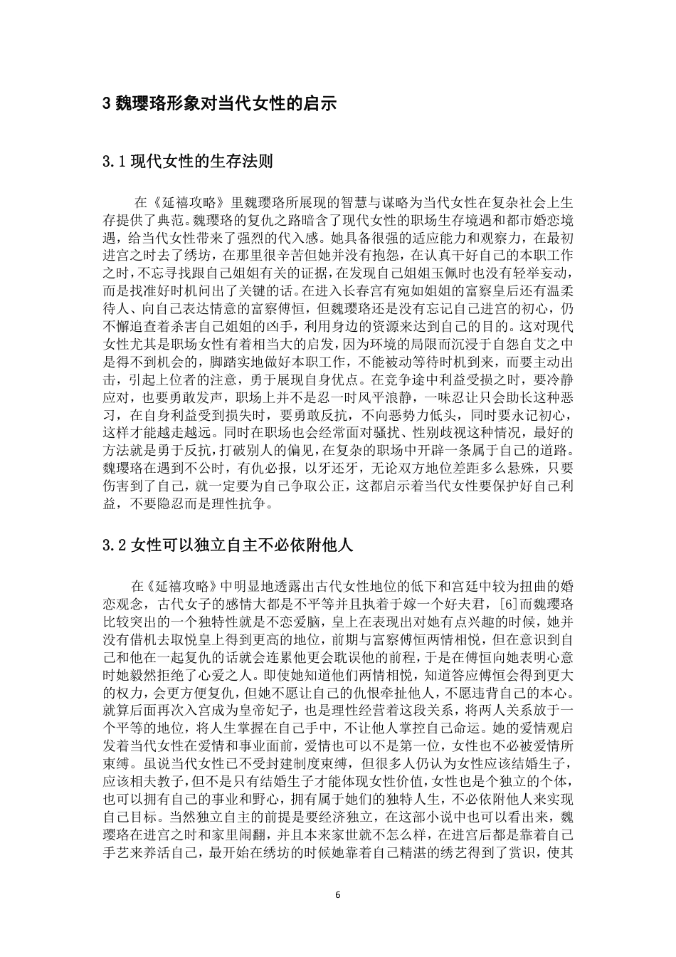 25年CH汉语言文学-论《延禧攻略》中魏璎珞的形象塑造与现代意识的融入-约9766字符.pdf_第8页