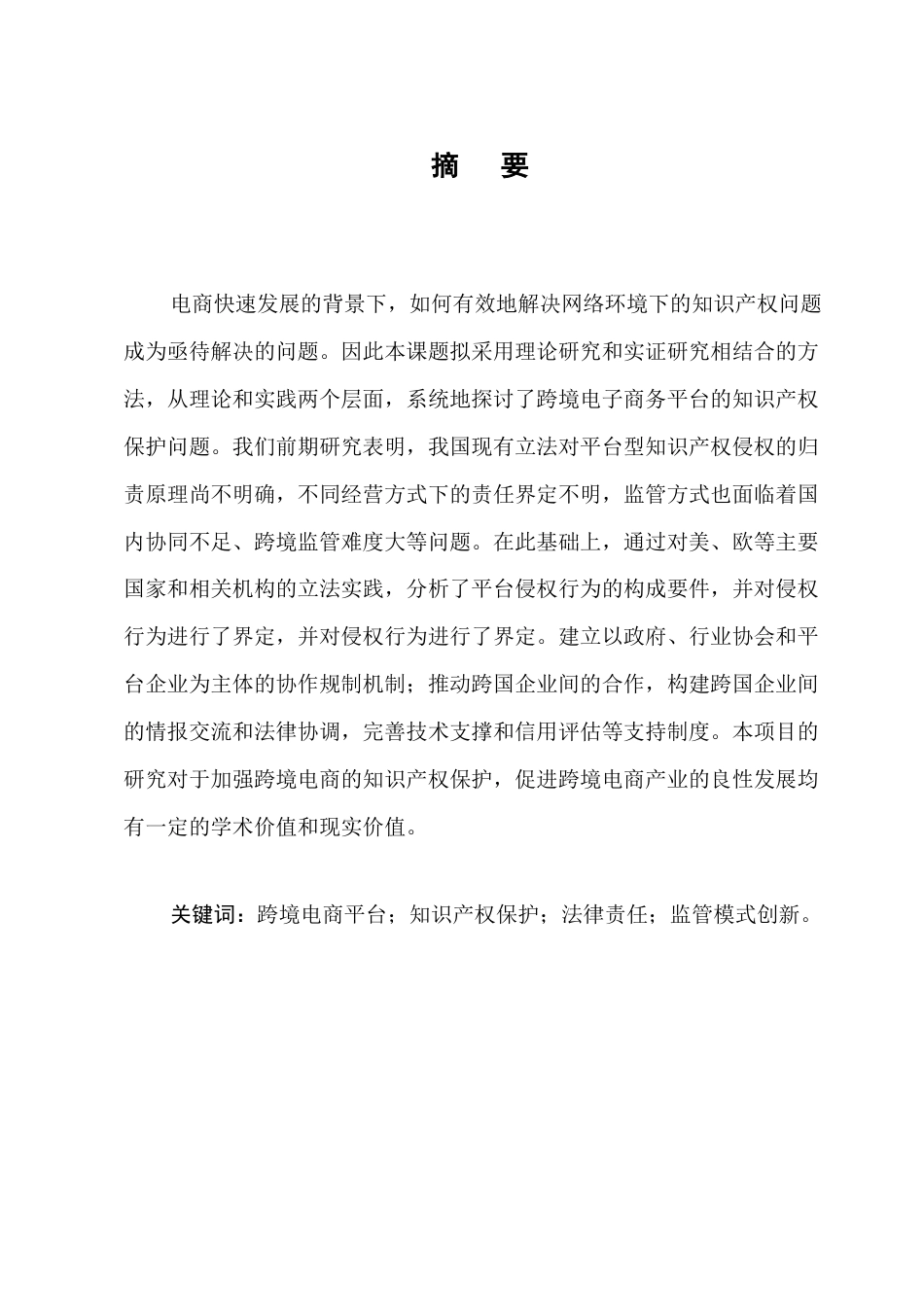 25年CH法学-跨境电子商务平台知识产权保护的法律责任与监管模式创新-约12096字符.docx_第1页