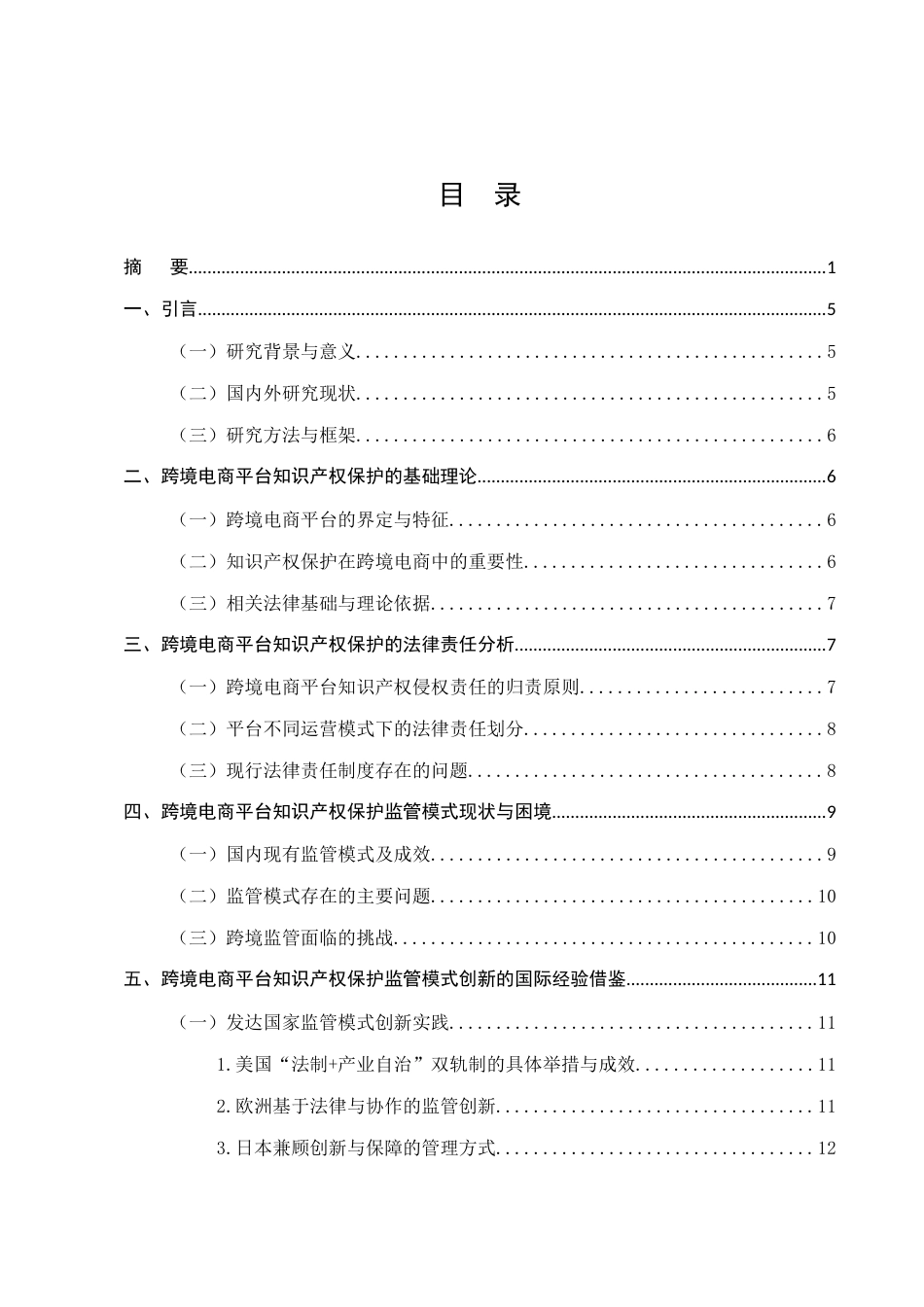 25年CH法学-跨境电子商务平台知识产权保护的法律责任与监管模式创新-约12096字符.docx_第2页