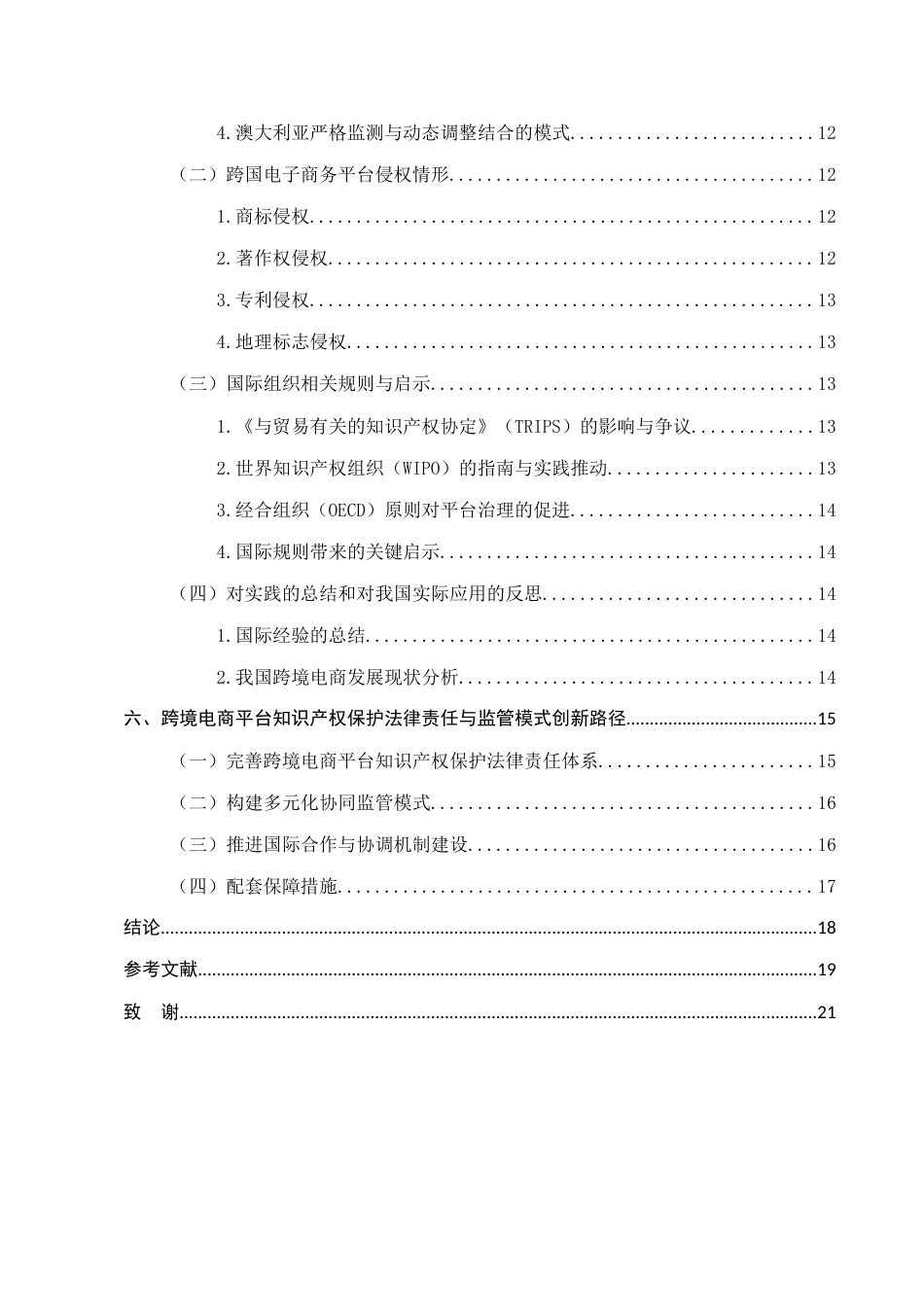 25年CH法学-跨境电子商务平台知识产权保护的法律责任与监管模式创新-约12096字符.docx_第3页