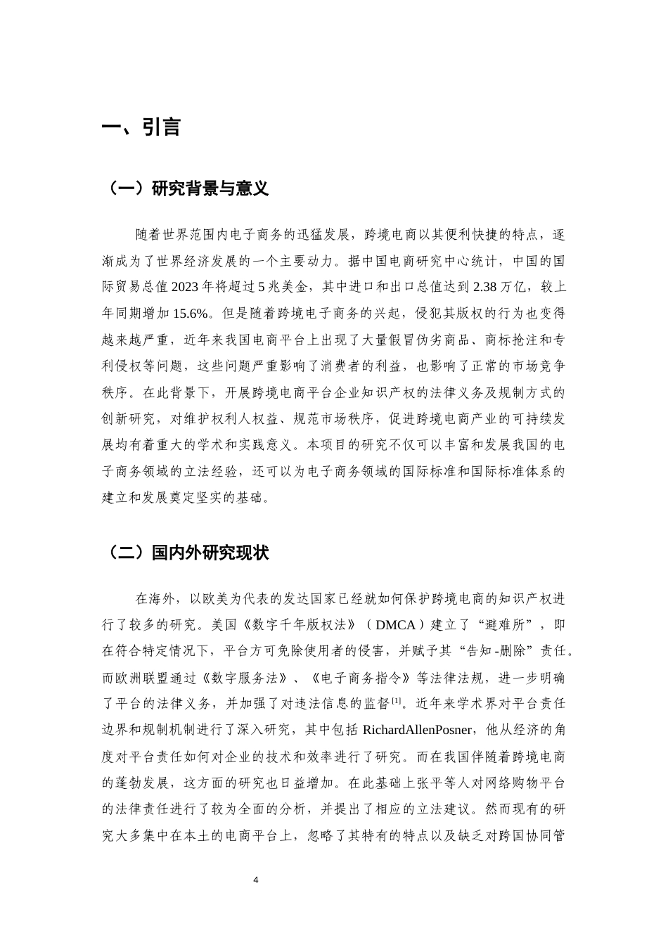 25年CH法学-跨境电子商务平台知识产权保护的法律责任与监管模式创新-约12096字符.docx_第4页